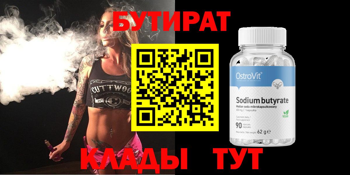 Бутират  Вход с VPN  Шадринск  БУТИРАТ BDO 