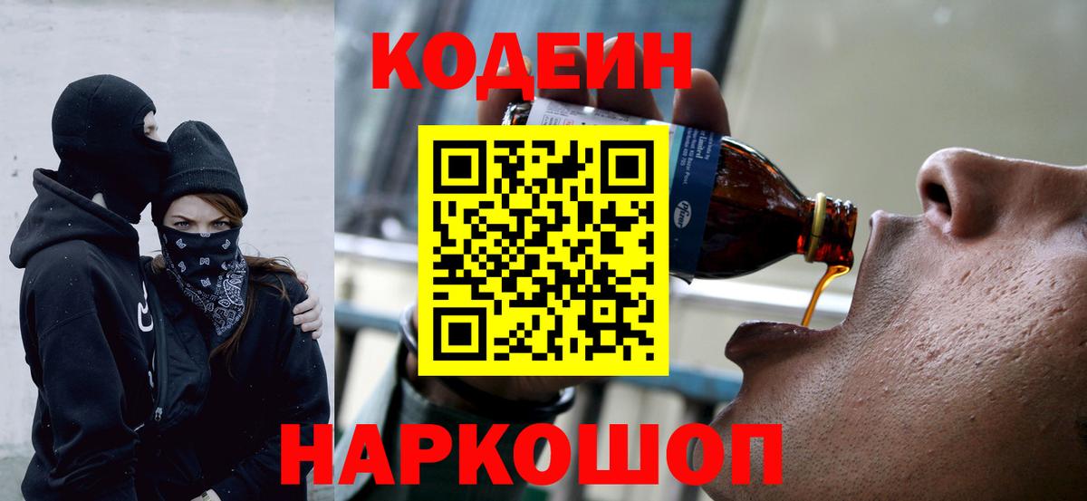Кодеин Purple Drank  Вход с VPN  Шадринск 